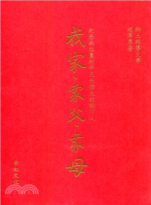 我家、家父、家母: 紀念兩位農村平凡而偉大的鄉下人