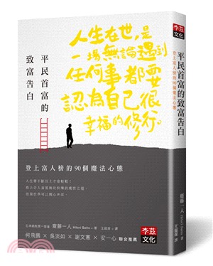 平民首富的致富告白：登上富人榜的90個魔法心態 | 拾書所