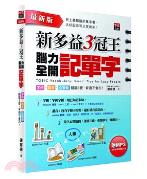 新多益3冠王腦力全開記單字