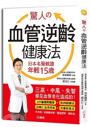 驚人的血管逆齡健康法：日本名醫親證年輕15歲，三高、中風、失智都是血管老化造成的！