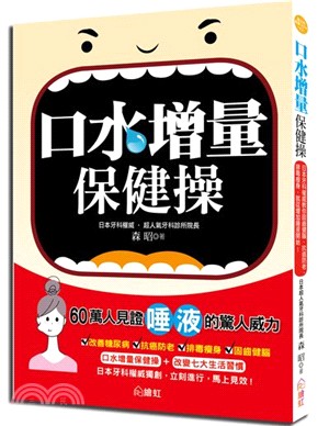 口水增量保健操 :日本牙科權威教你固齒健腦、抗癌防老、排毒瘦身, 就從增加唾液開始! /