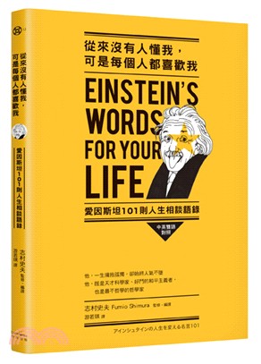 從來沒有人懂我, 可是每個人都喜歡我 :愛因斯坦101則人生相談語錄 /