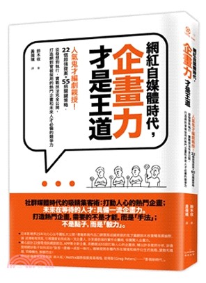 網紅自媒體時代，企畫力才是王道：人氣鬼才編劇親授！22個超強提案+55招關鍵策略，從發想到執行，實戰技法完全公開，打造絕對會被採用的熱門企畫和未來人才必備的競爭力