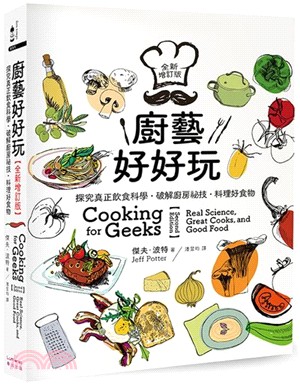 廚藝好好玩：探究真正飲食科學‧破解廚房祕技‧料理好食物【全新增訂版】