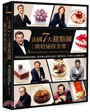 法國7大甜點師[烘焙祕技全書] :180道經典創意甜點,...