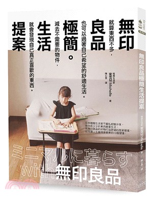 無印良品極簡生活提案 | 拾書所