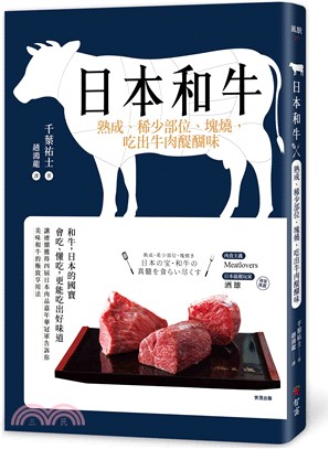 日本和牛 :熟成、稀少部位、塊燒, 吃出牛肉醍醐味 /