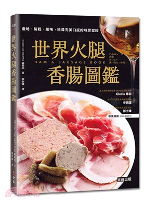 世界火腿香腸圖鑑 :產地.製程.風味,追尋完美口感的味覺聖經 = Ham & sausage book /