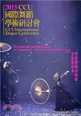 CCU國際學術研討會「舞蹈藝術的傳統、重建與新象」論文彙集