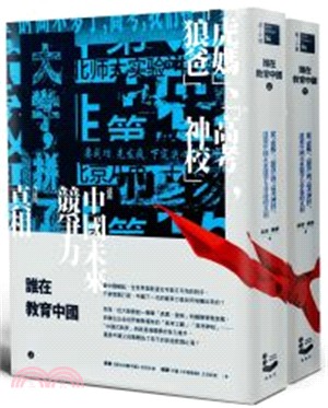 誰在教育中國 :從「虎媽」、「狼爸」到「高考神校」, 透...