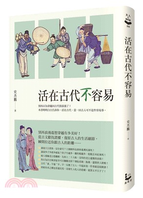 活在古代不容易 /