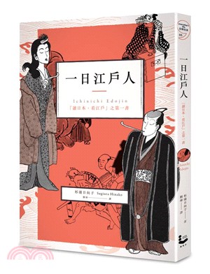 一日江戶人：「讀日本、看江戶」之第一書