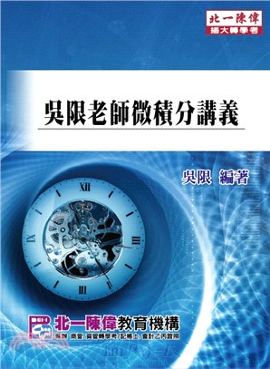 吳限老師微積分講義- 三民網路書店