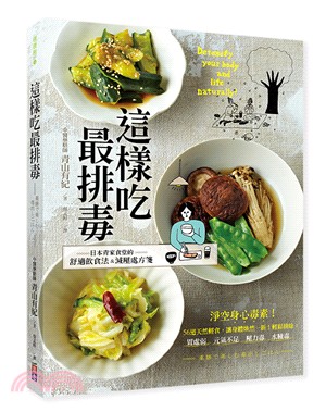 這樣吃最排毒：日本青家食堂的舒適飲食法＆減壓處方箋 | 拾書所