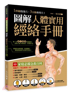 圖解人體實用經絡手冊：SOS家庭必備急救百科（附贈經絡穴位圖大開海報）