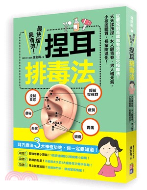 最快速、最有效！捏耳排毒法：從嬰兒到百歲都有效的耳穴按摩法！天天揉按捏，女人顧青春，男人增元氣，小孩固體質、長輩防退化！ | 拾書所