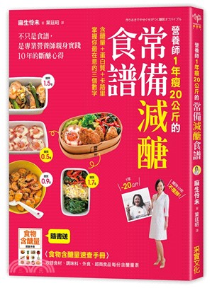 營養師1年瘦20公斤的常備減醣食譜 /