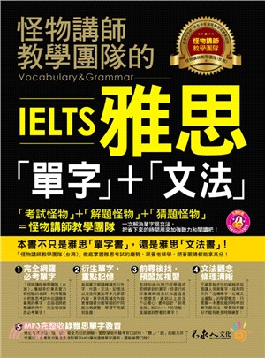 怪物講師教學團隊的IELTS雅思「單字」＋「文法」 | 拾書所