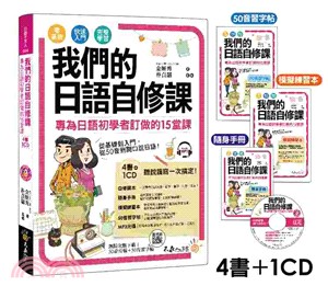 我們的日語自修課：專為日語初學者訂做的15堂課（附1MP3＋3別冊＋防水書套） | 拾書所