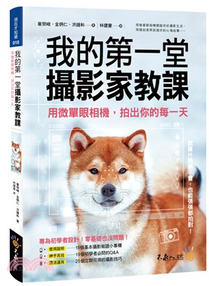 我的第一堂攝影家教課（附膠片書衣） | 拾書所