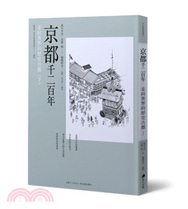 京都千二百年：走向世界的歷史古都（下） | 拾書所