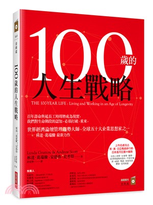 100歲的人生戰略 /