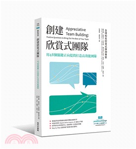 創建欣賞式團隊：用48個關鍵正向提問打造高效能團隊