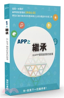 APP之繼承 :以APP開發創業的故事 /