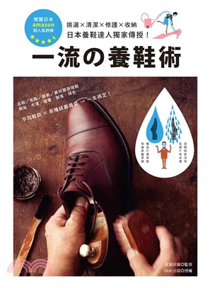 一流の養鞋術：挑選×清潔×修護×收納‧日本養鞋達人獨家傳授！
