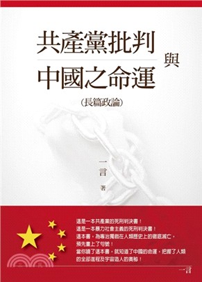 共產黨批判與中國之命運