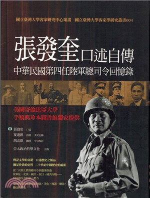 張發奎口述自傳：中華民國第四任陸軍總司令回憶錄 | 拾書所