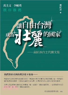 讓自由台灣成為壯麗的國家：袁紅冰自主代撰文集 | 拾書所