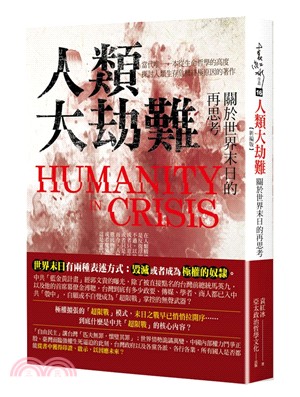 人類大劫難 :關於世界末日的再思考 = Humanity...