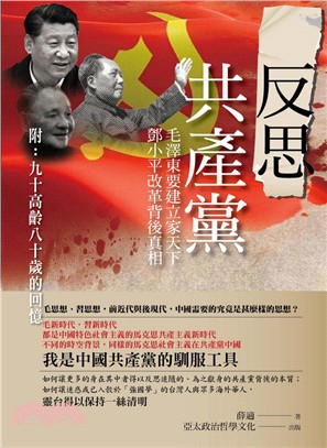 反思共產黨 :毛澤東要建立家天下 鄧小平改革背後真相 /