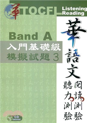 華語文聽力測驗、閱讀測驗：入門基礎級模擬試題03