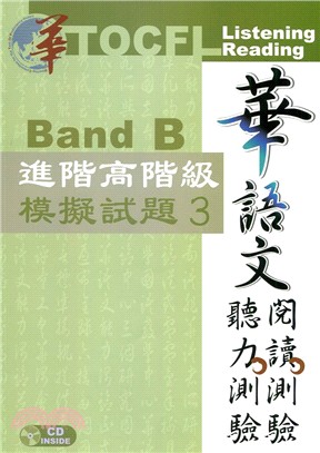 華語文聽力測驗、閱讀測驗：進階高階級模擬試題03