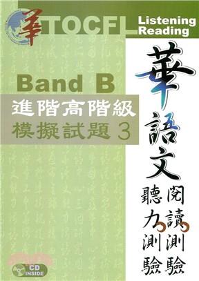 華語文聽力測驗、閱讀測驗：進階高階級模擬試題03 | 拾書所