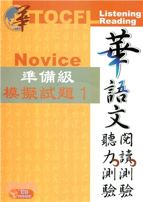 華語文聽力測驗、閱讀測驗：準備級模擬試題01