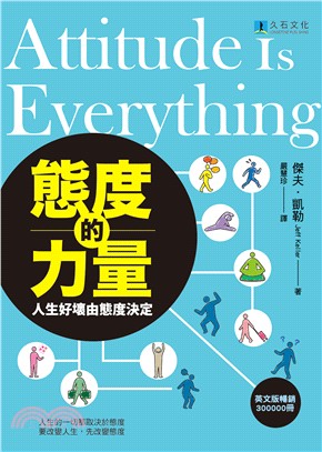 態度的力量：人生好壞由態度決定 | 拾書所