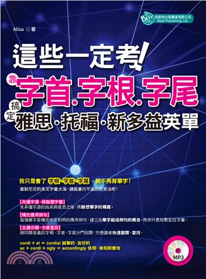 這些一定考！靠字首、字根、字尾：搞定雅思、托福、新多益英單