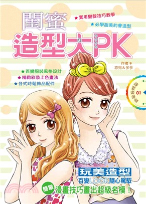 閨蜜造型大PK :玩美造型百變LOOK隨心駕馭,簡單漫畫...