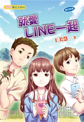 就愛Line一起 :體諒關懷 /