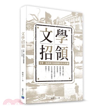 文學招領：文學、旅遊與文創產業的多元共構 | 拾書所