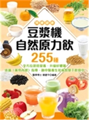 預療健康 :豆漿機自然原力飲 : 255種全方位混搭營養, 升級的好體質 /