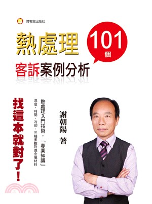 熱處理，101個客訴案例分析 | 拾書所