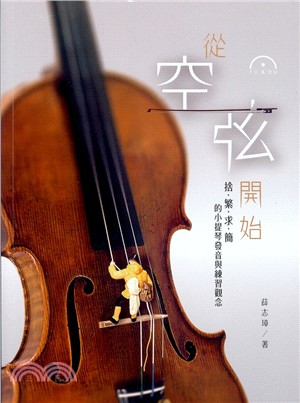 從空弦開始：捨‧繁‧求‧簡的小提琴發音與練習觀念