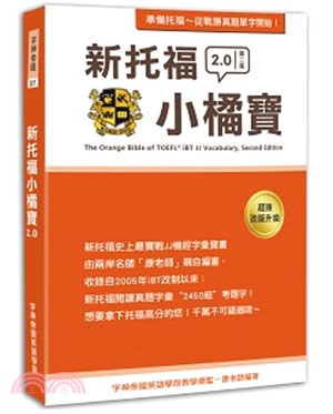 新托福小橘寶2.0 The Orange Bible of TOEFL iBT JJ Vocabulary, Second Edition
