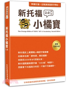 新托福小橘寶2.0 The Orange Bible of TOEFL iBT JJ Vocabulary, Second Edition | 拾書所