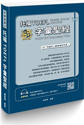 托福TOEFL字彙聖經 =  TOEFL iBT vocabulary bible /