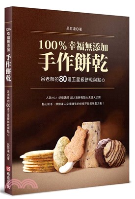 100%幸福無添加手作餅乾 :呂老師的80道五星級餅乾與...